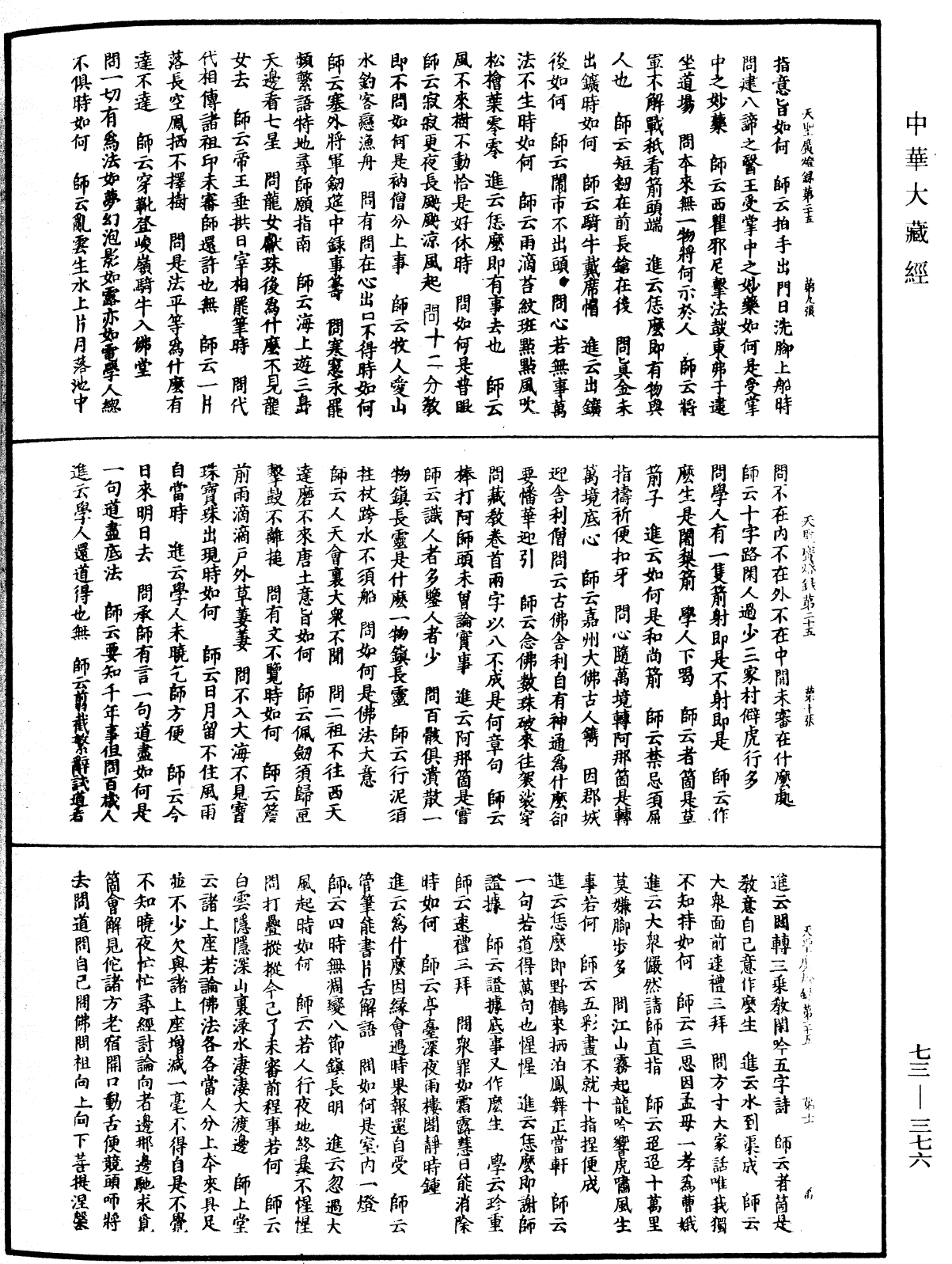 天聖廣燈錄《中華大藏經》_第73冊_第0376頁