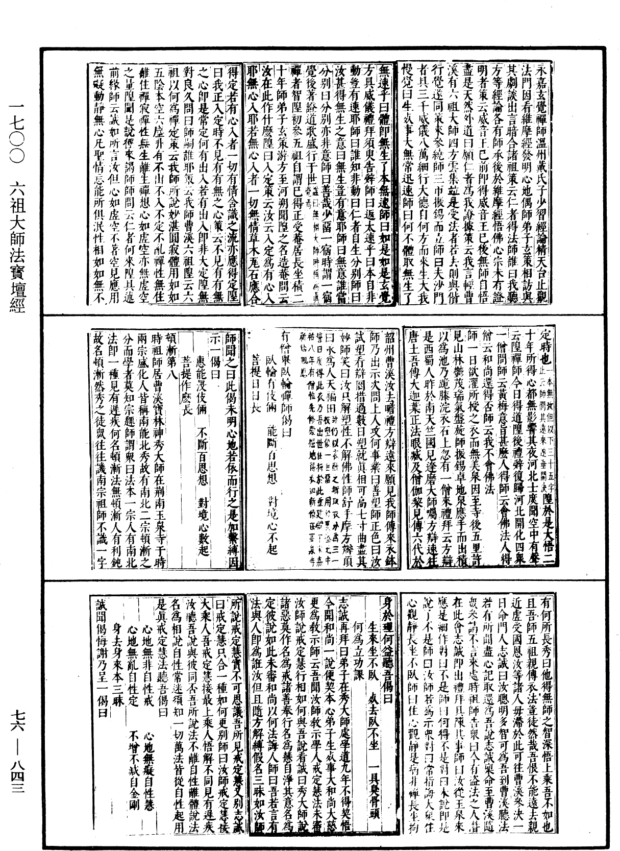 六祖大師法寶壇經《中華大藏經》_第76冊_第843頁