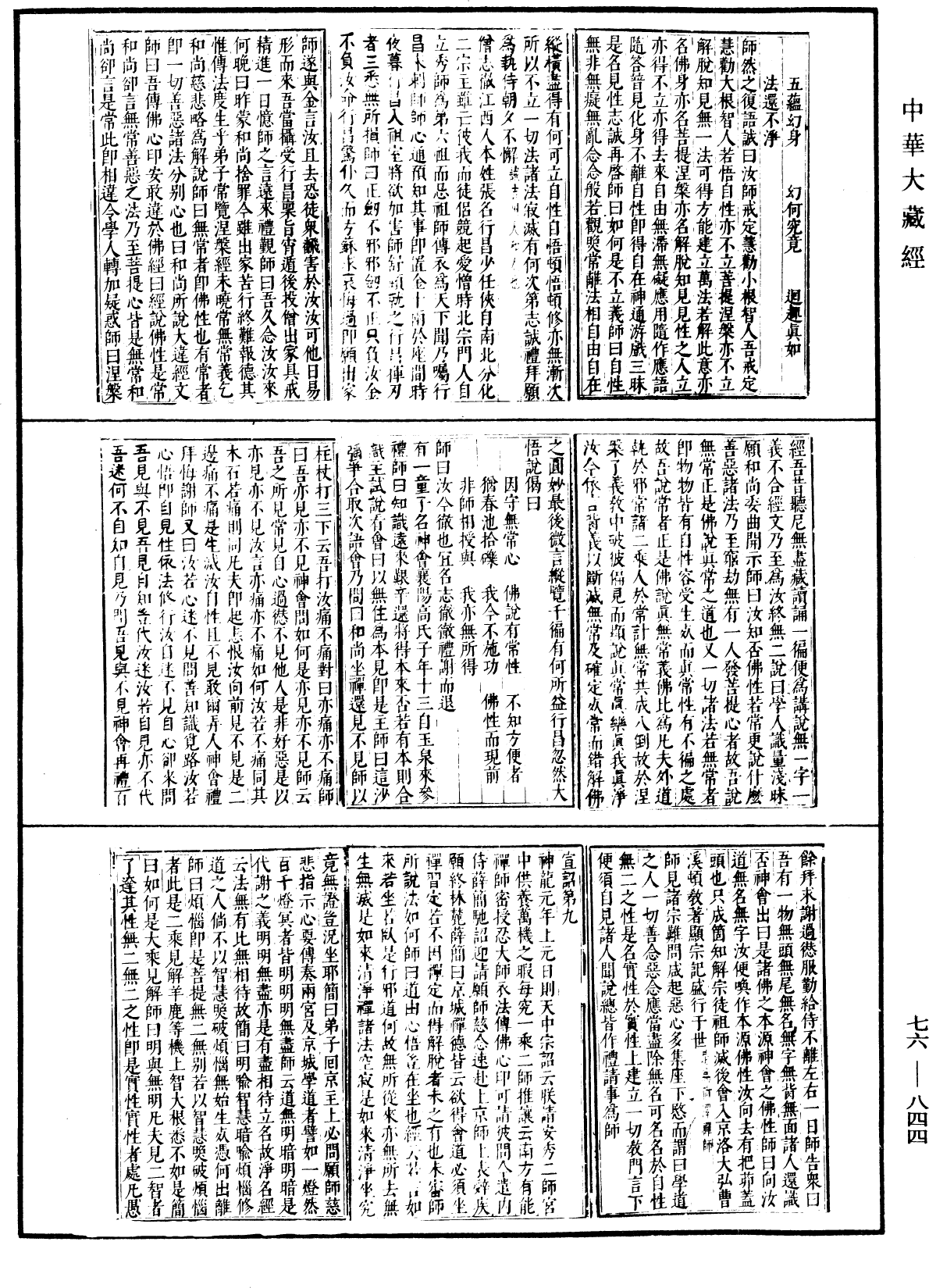 六祖大師法寶壇經《中華大藏經》_第76冊_第844頁