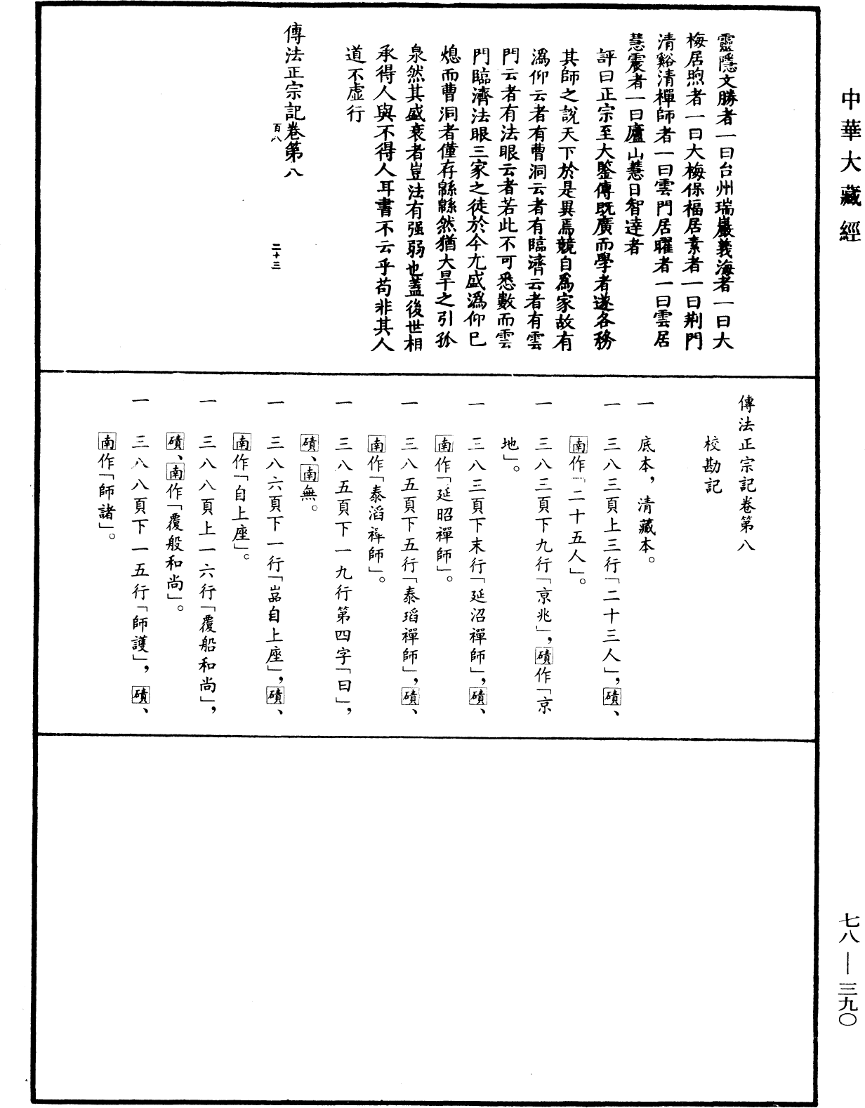 傳法正宗記《中華大藏經》_第78冊_第0390頁