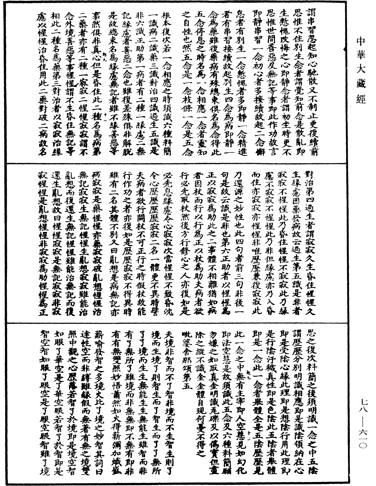 永嘉集《中華大藏經》_第78冊_第0610頁