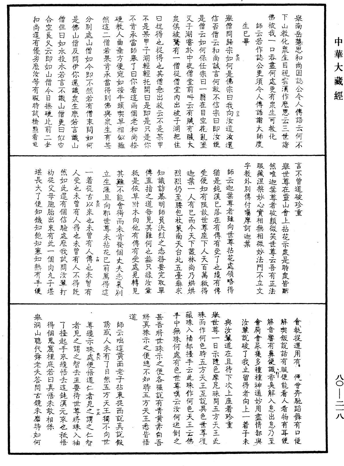 龍池幻有禪師語錄《中華大藏經》_第80冊_第218頁