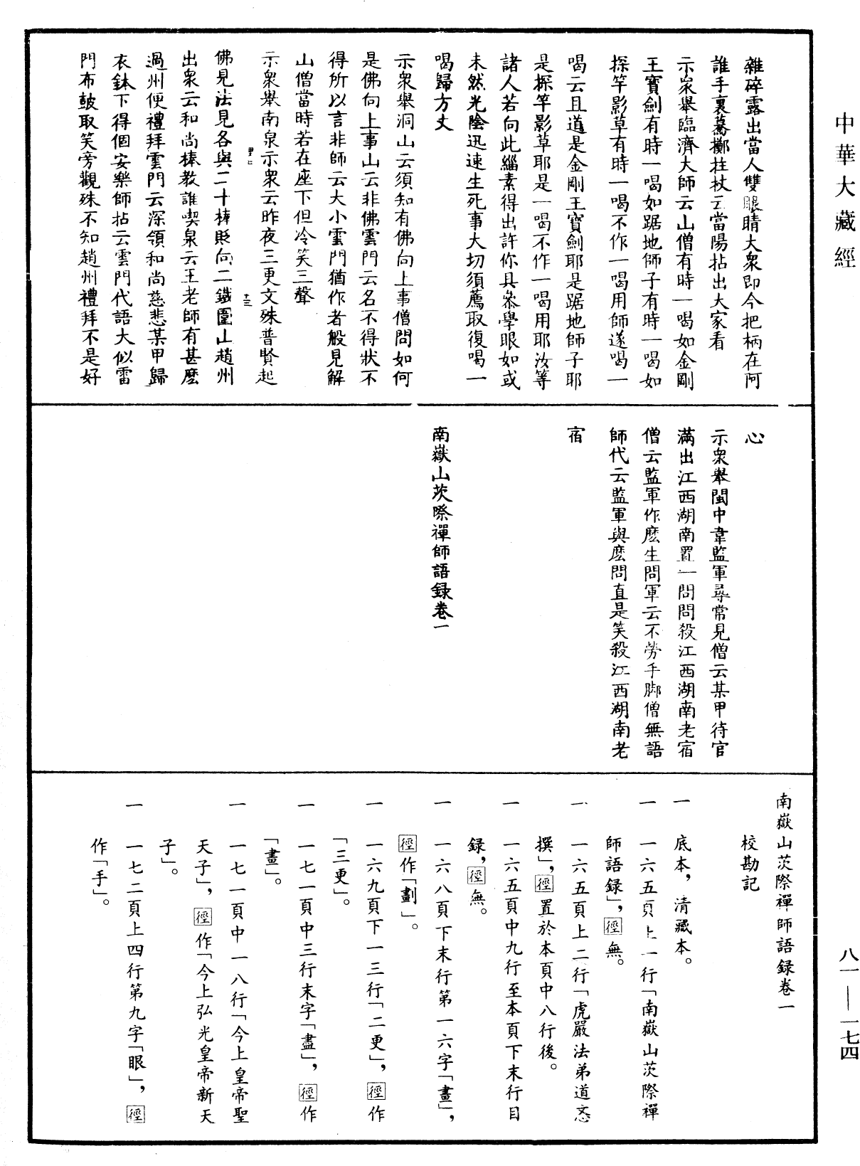 南嶽山茨際禪師語錄《中華大藏經》_第81冊_第0174頁