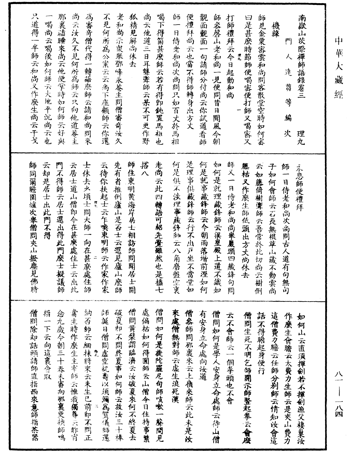 南嶽山茨際禪師語錄《中華大藏經》_第81冊_第0184頁