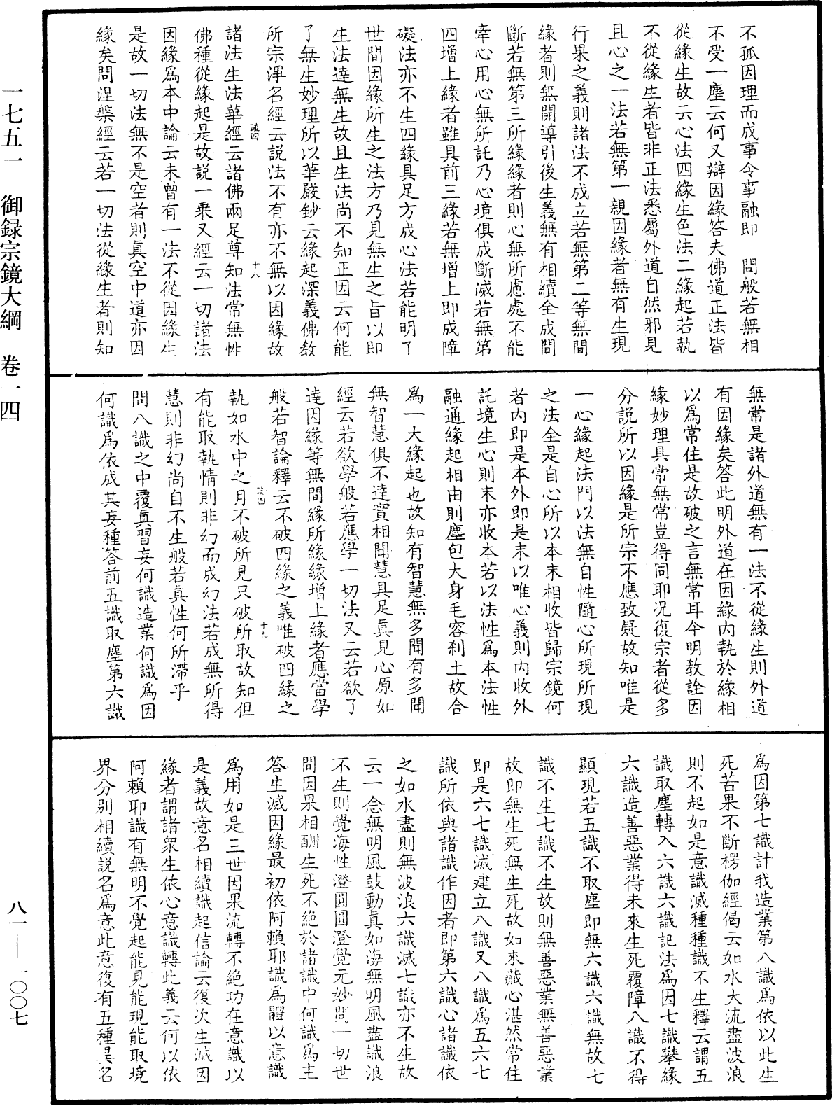 御錄宗鏡大綱《中華大藏經》_第81冊_第1007頁