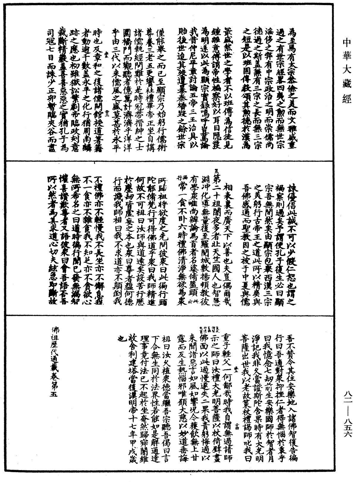 佛祖歷代通載《中華大藏經》_第82冊_第0856頁