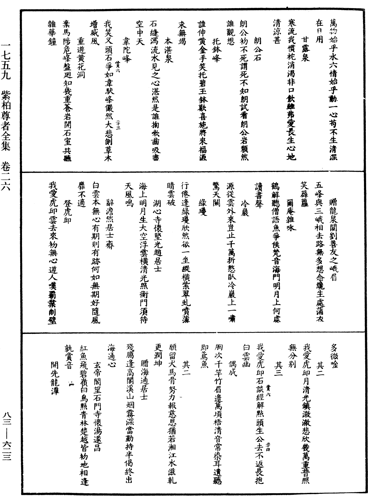 紫柏尊者全集《中華大藏經》_第83冊_第0623頁