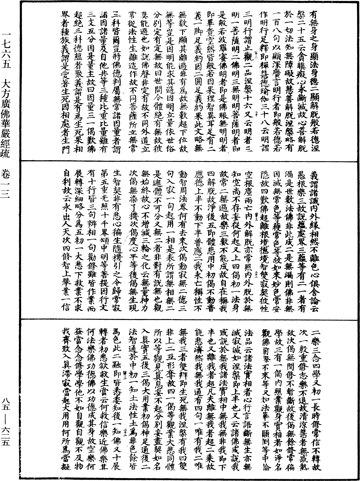 大方廣佛華嚴經疏《中華大藏經》_第85冊_第0625頁