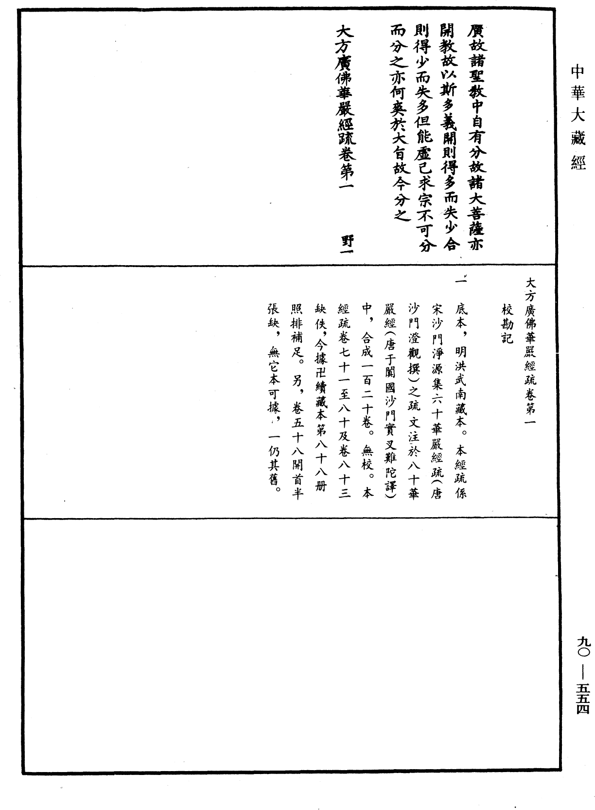 大方廣佛華嚴經疏《中華大藏經》_第90冊_第554頁