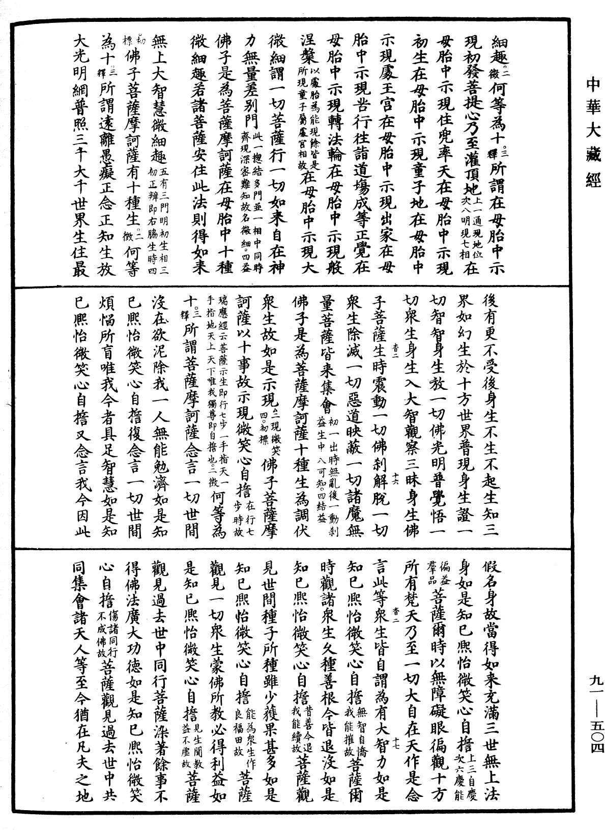 大方廣佛華嚴經疏《中華大藏經》_第91冊_第0504頁