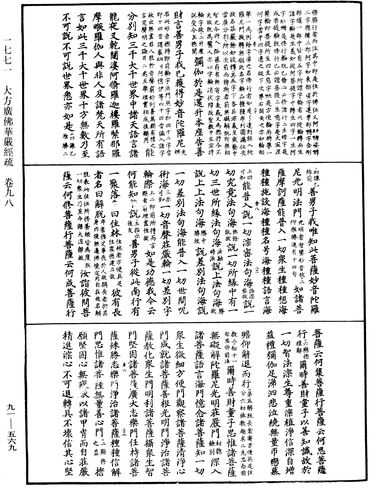 大方廣佛華嚴經疏《中華大藏經》_第91冊_第0569頁