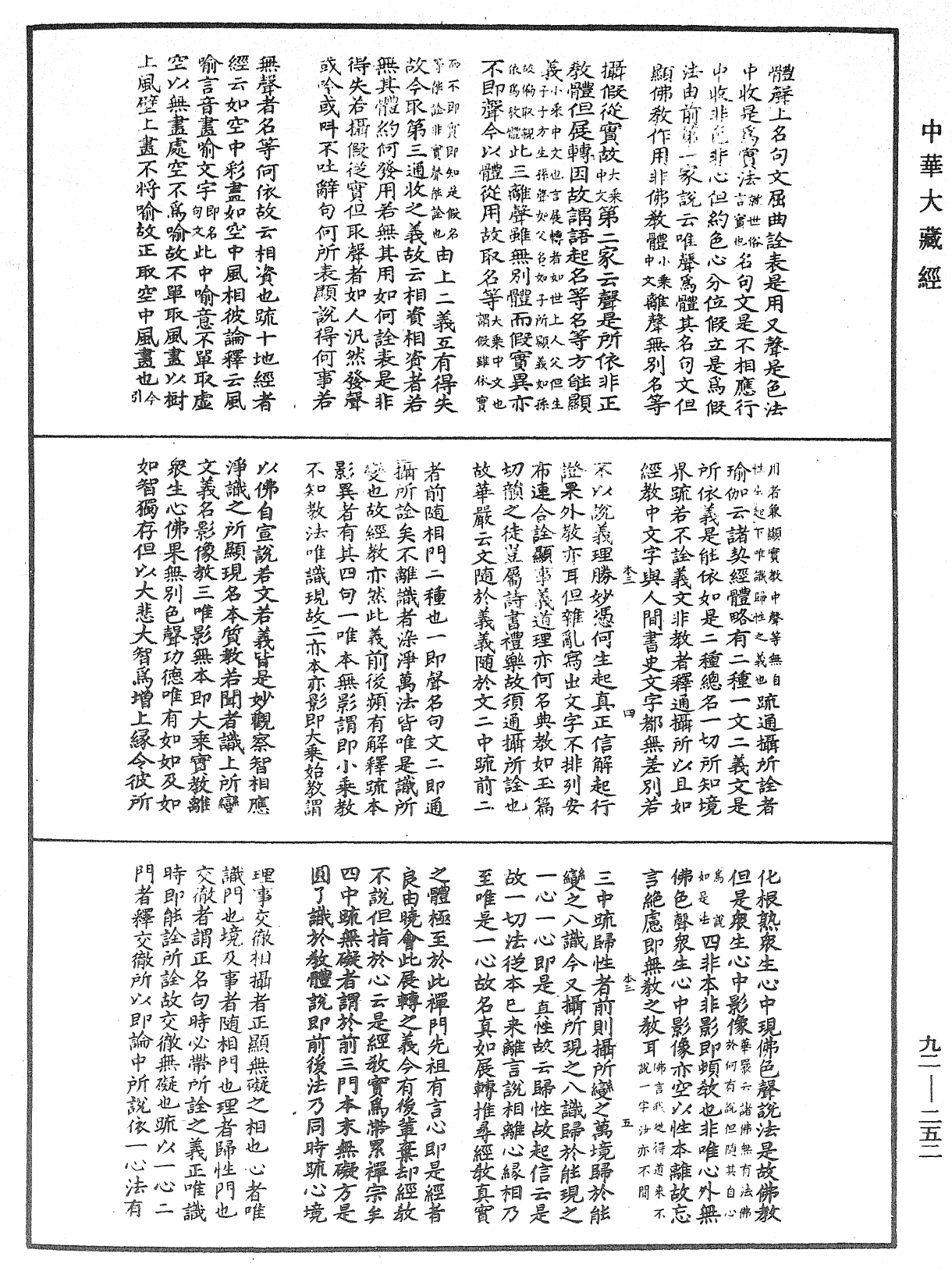 圓覺經略疏之鈔《中華大藏經》_第92冊_第252頁