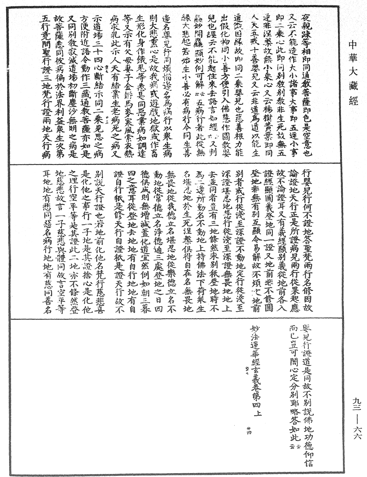 妙法蓮華經玄義《中華大藏經》_第93冊_第066頁