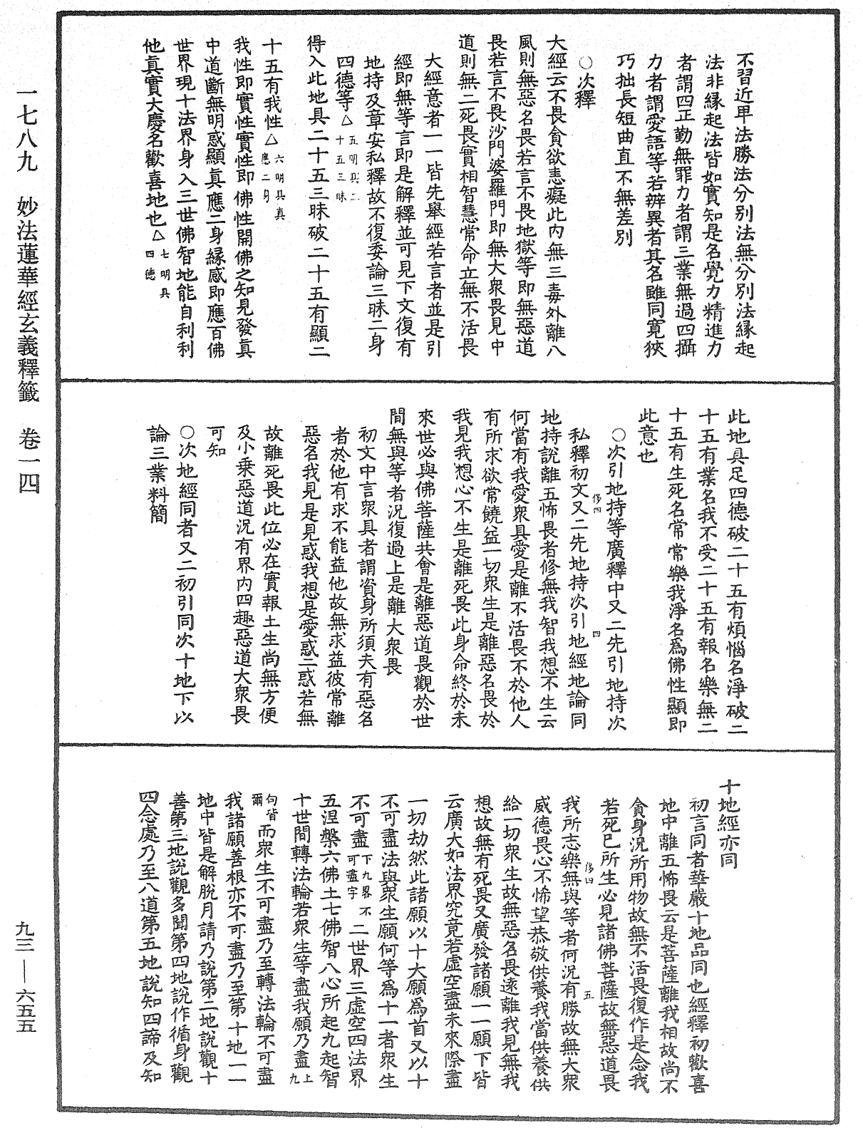 法華玄義釋籤《中華大藏經》_第93冊_第655頁