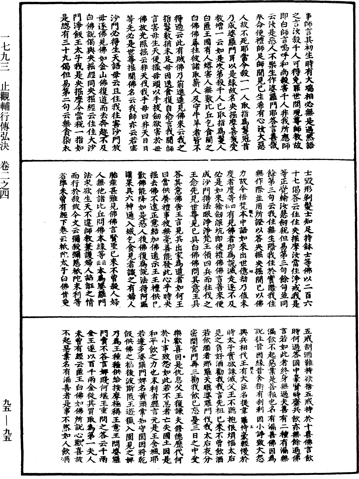 止觀輔行傳弘決《中華大藏經》_第95冊_第095頁