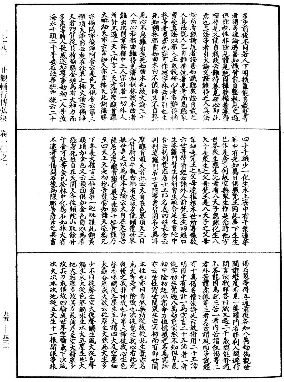 止觀輔行傳弘決《中華大藏經》_第95冊_第431頁