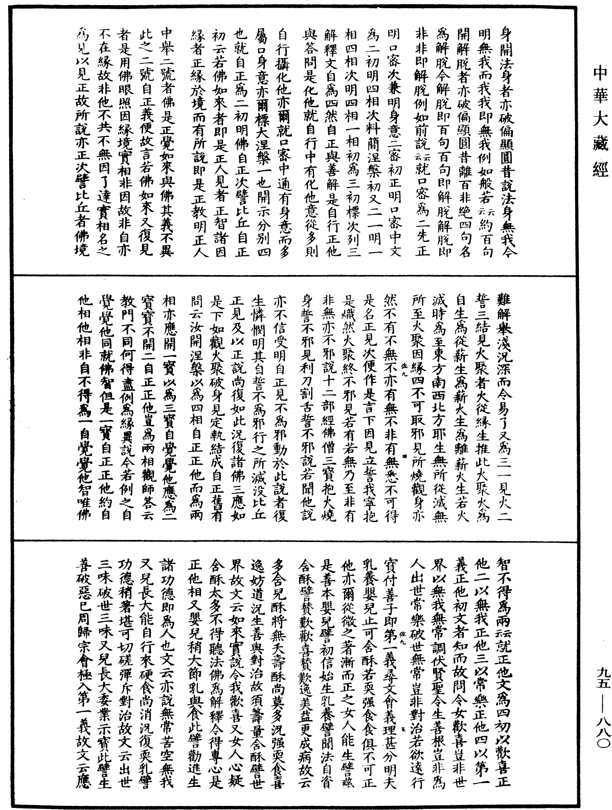 大般涅槃經疏《中華大藏經》_第95冊_第880頁