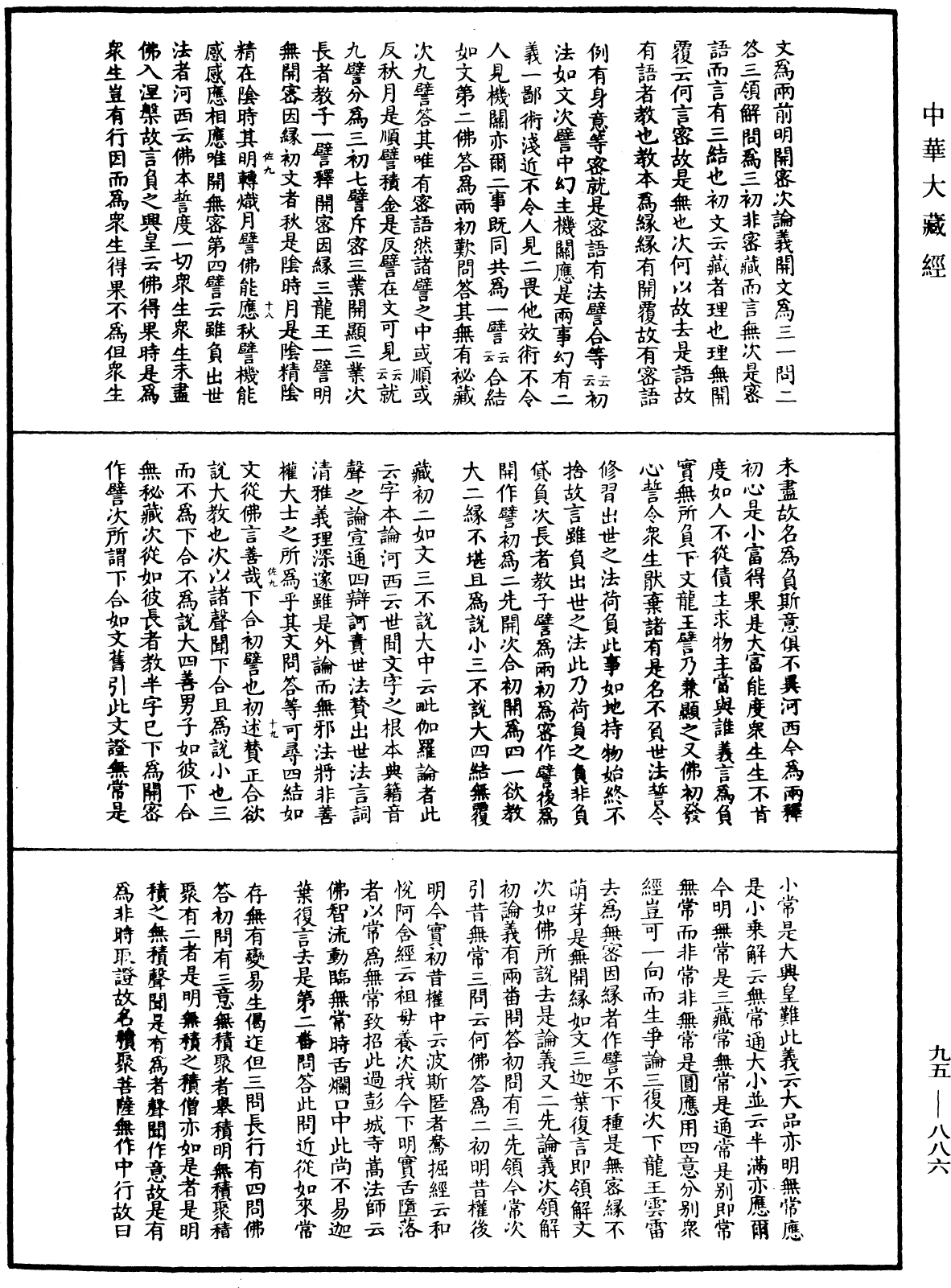 大般涅槃經疏《中華大藏經》_第95冊_第886頁