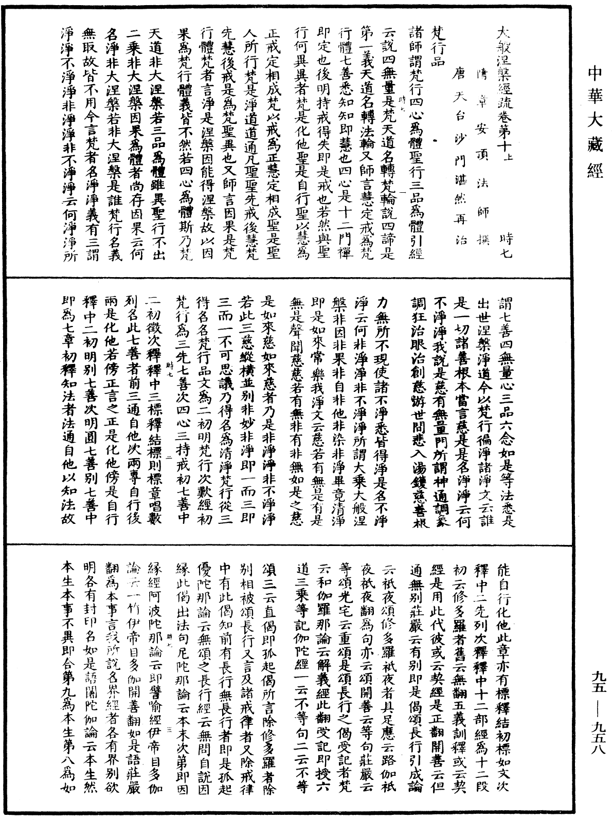 大般涅槃經疏《中華大藏經》_第95冊_第958頁