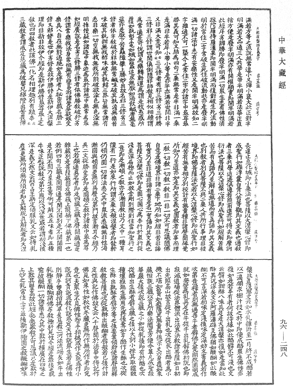 大般涅槃經玄義《中華大藏經》_第96冊_第248頁