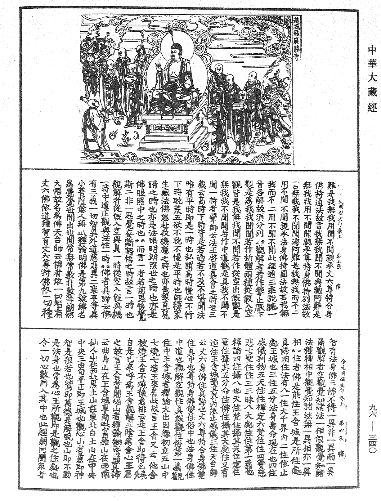 金光明經文句《中華大藏經》_第96冊_第340頁