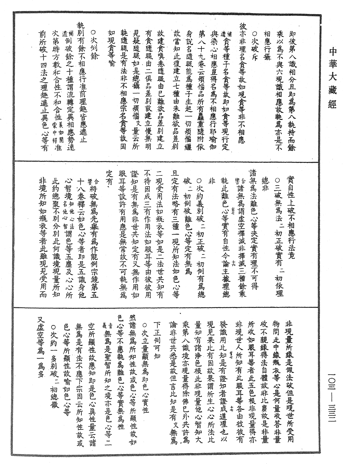 成唯識論音響補遺《中華大藏經》_第103冊_第332頁