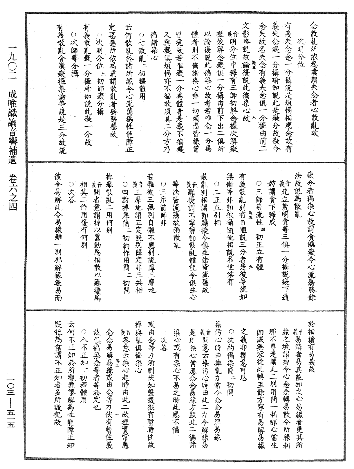 成唯識論音響補遺《中華大藏經》_第103冊_第515頁