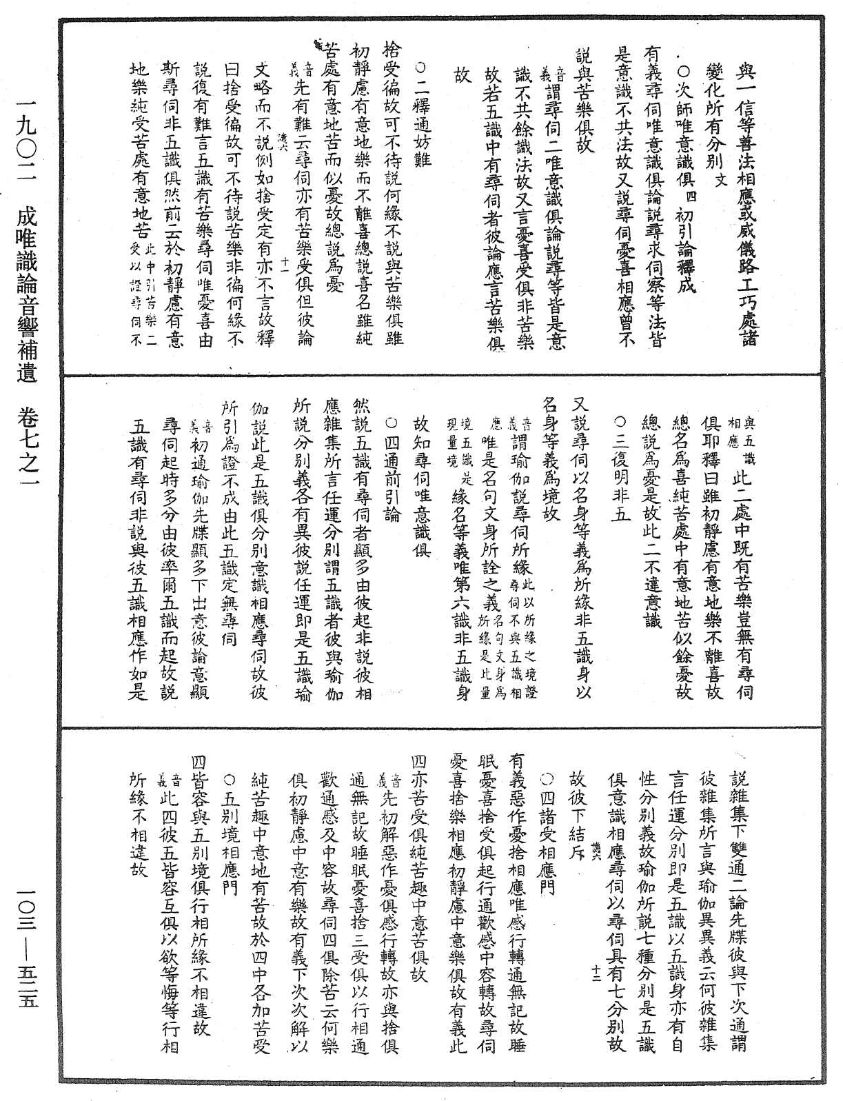 成唯識論音響補遺《中華大藏經》_第103冊_第525頁