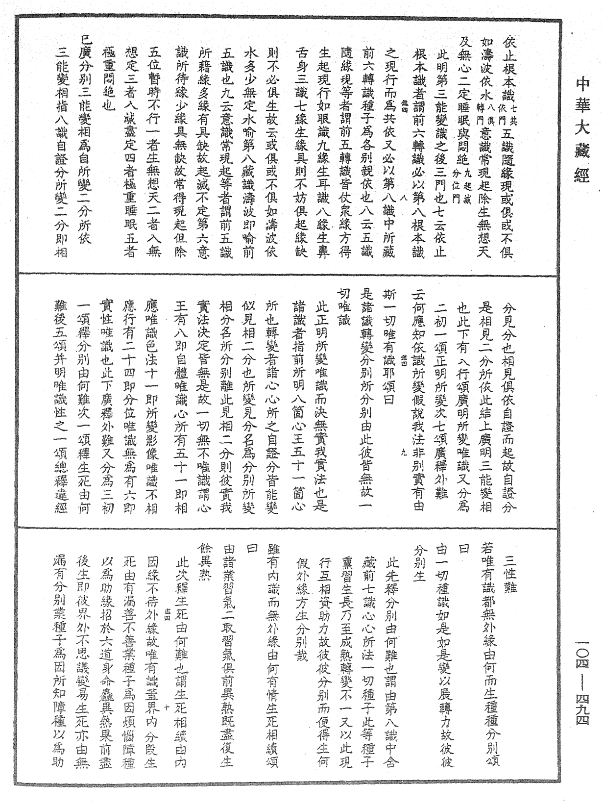 相宗八要直解《中華大藏經》_第104冊_第494頁