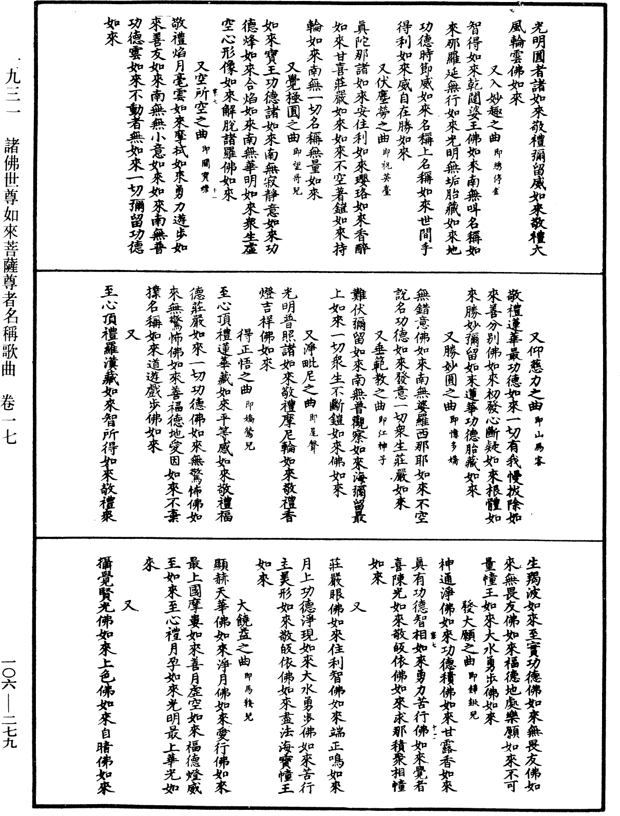 諸佛世尊如來菩薩尊者名稱歌曲《中華大藏經》_第106冊_第279頁