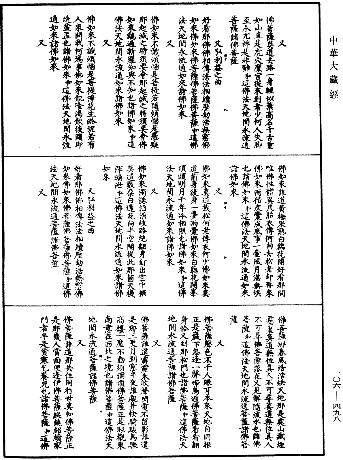 諸佛世尊如來菩薩尊者名稱歌曲《中華大藏經》_第106冊_第498頁