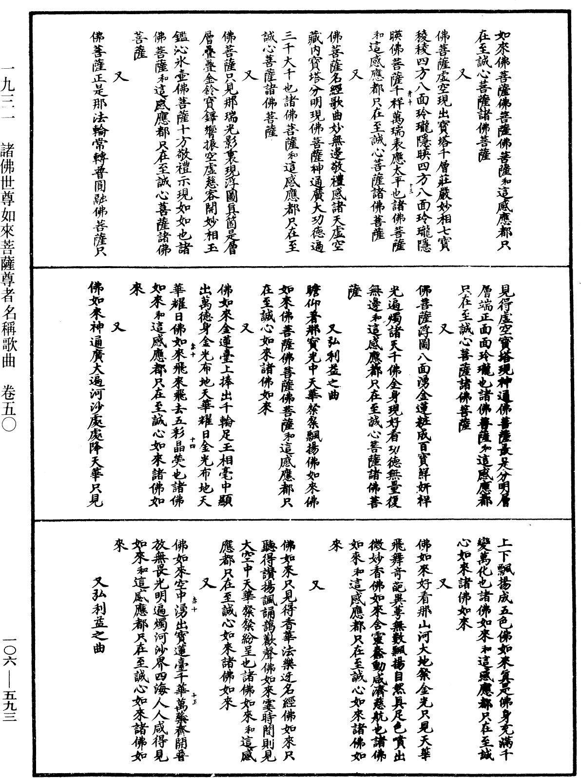 諸佛世尊如來菩薩尊者名稱歌曲《中華大藏經》_第106冊_第593頁