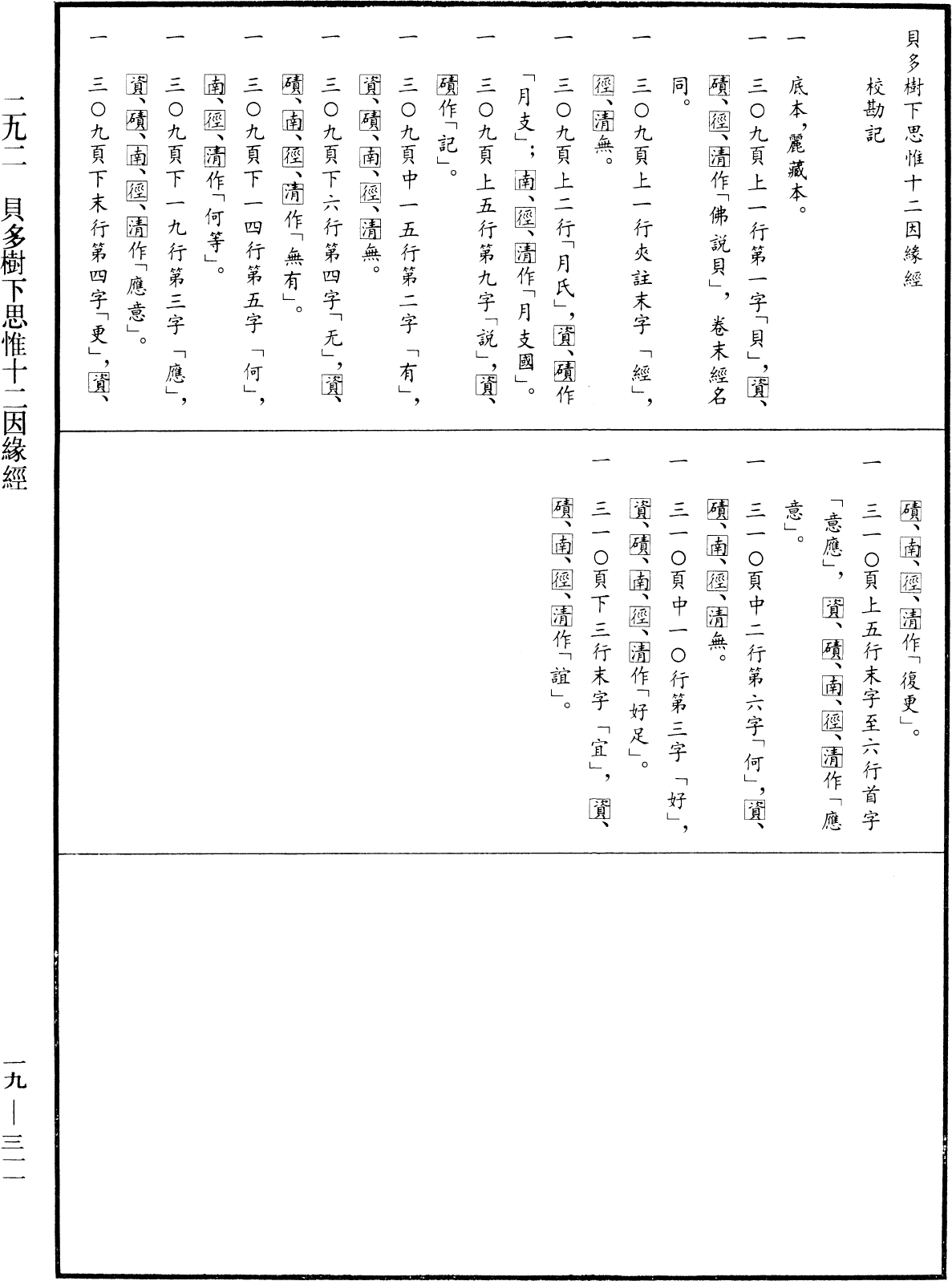 貝多樹下思惟十二因緣經《中華大藏經》_第19冊_第311頁