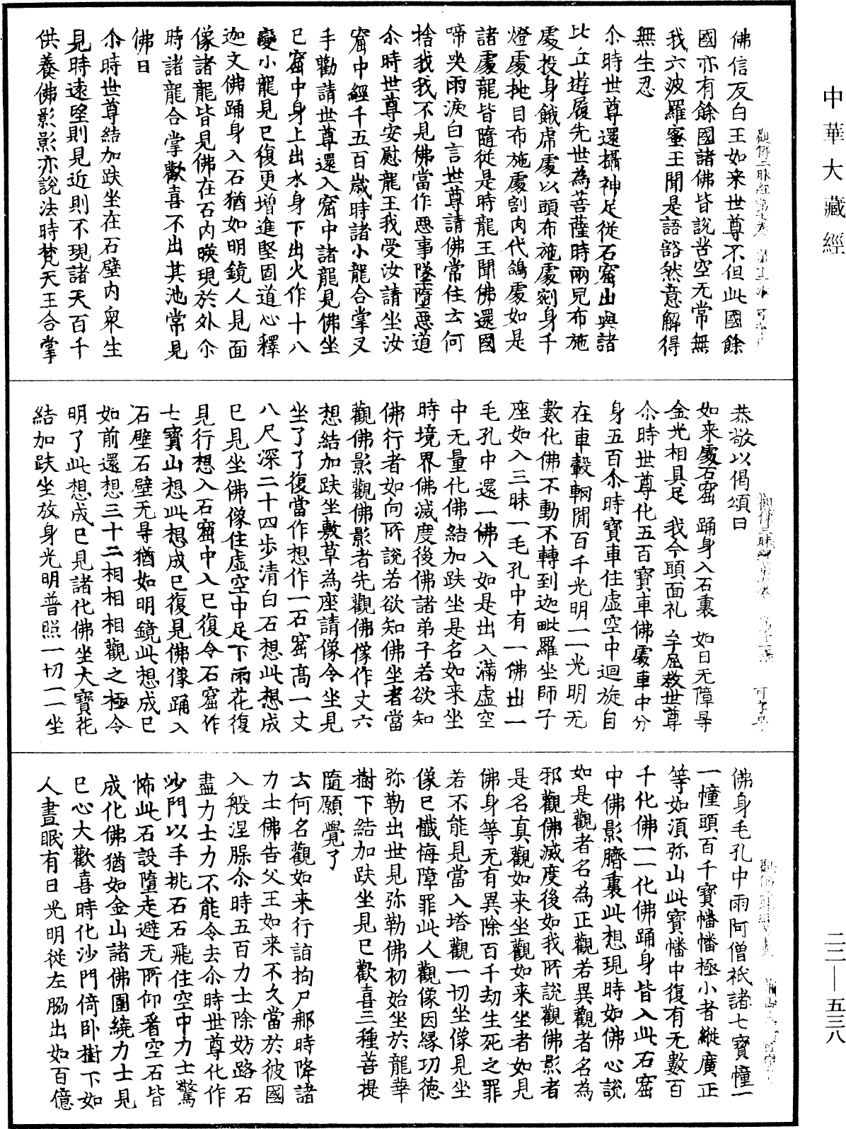 佛說觀佛三昧海經《中華大藏經》_第22冊_第538頁