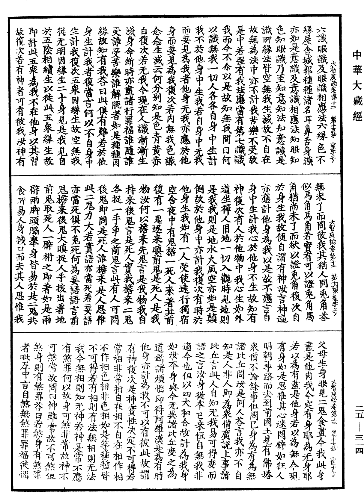 大智度論《中華大藏經》_第25冊_第314頁