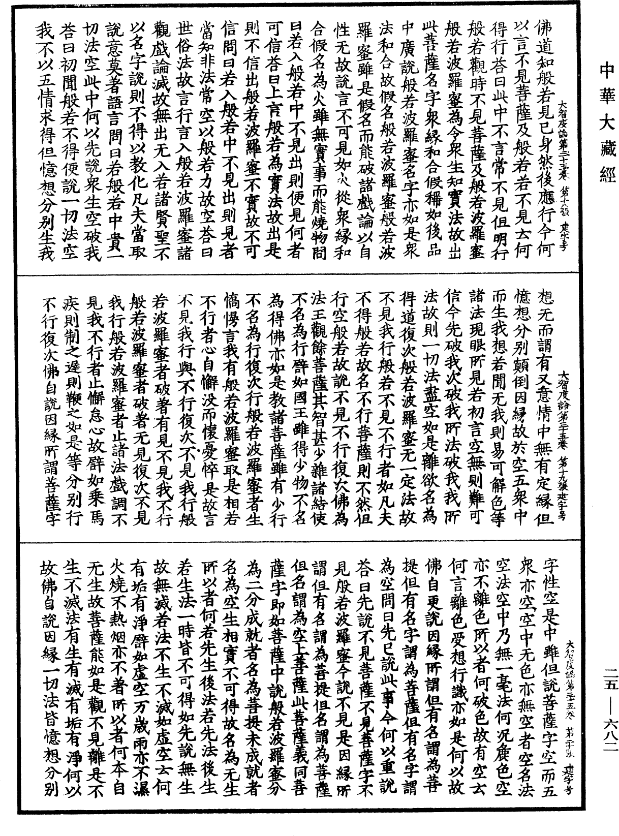 大智度論《中華大藏經》_第25冊_第682頁