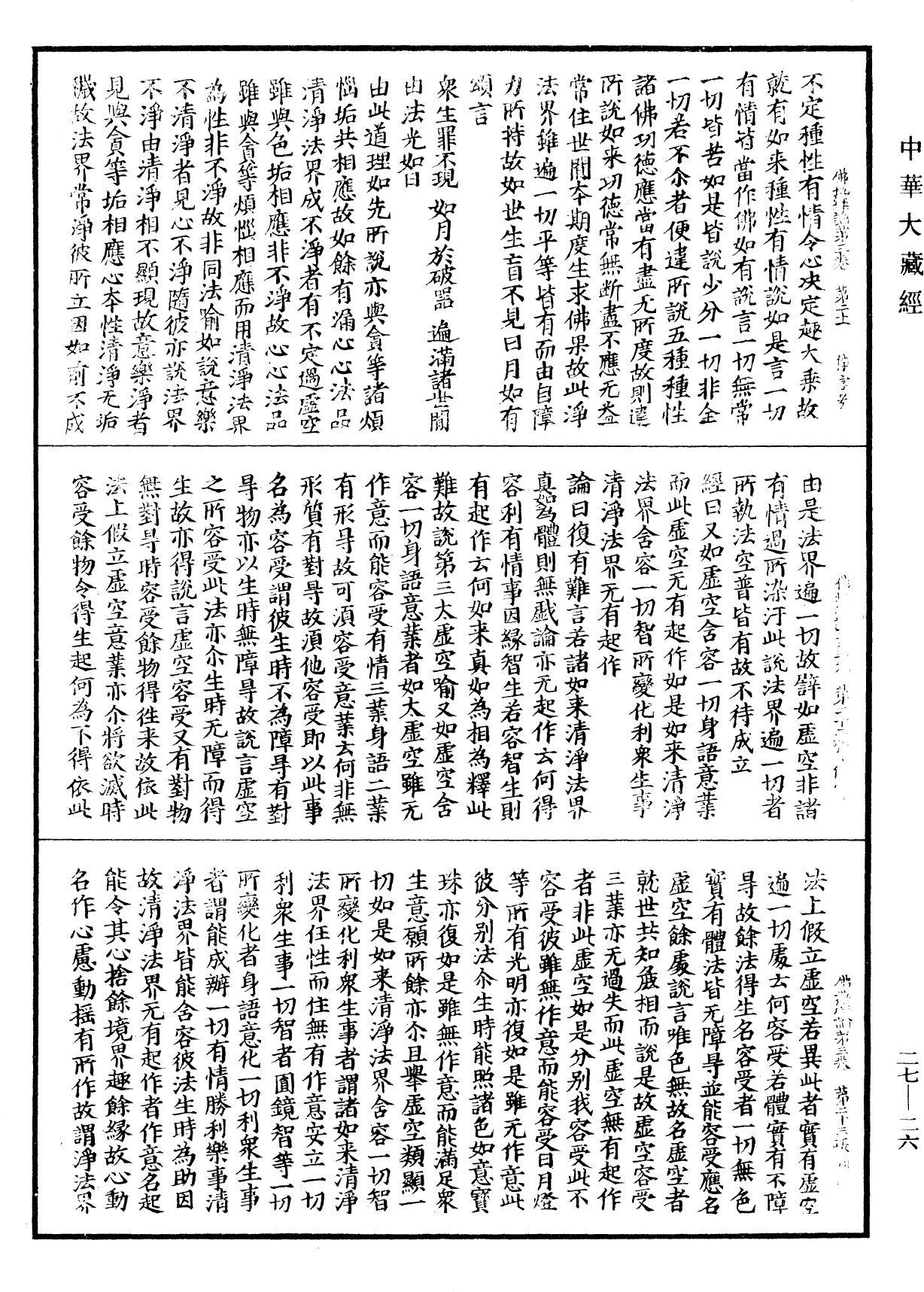 佛地經論《中華大藏經》_第27冊_第026頁