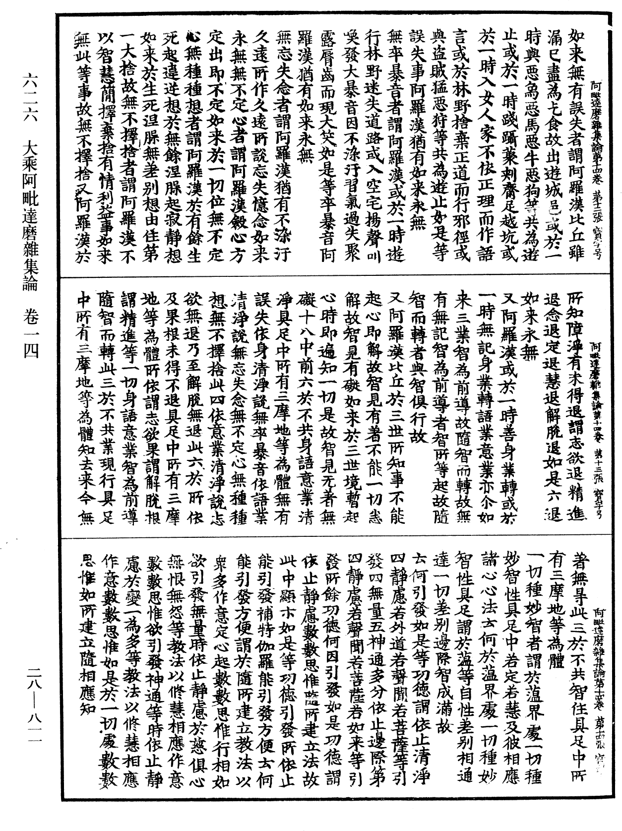 大乘阿毗達磨雜集論《中華大藏經》_第28冊_第0811頁