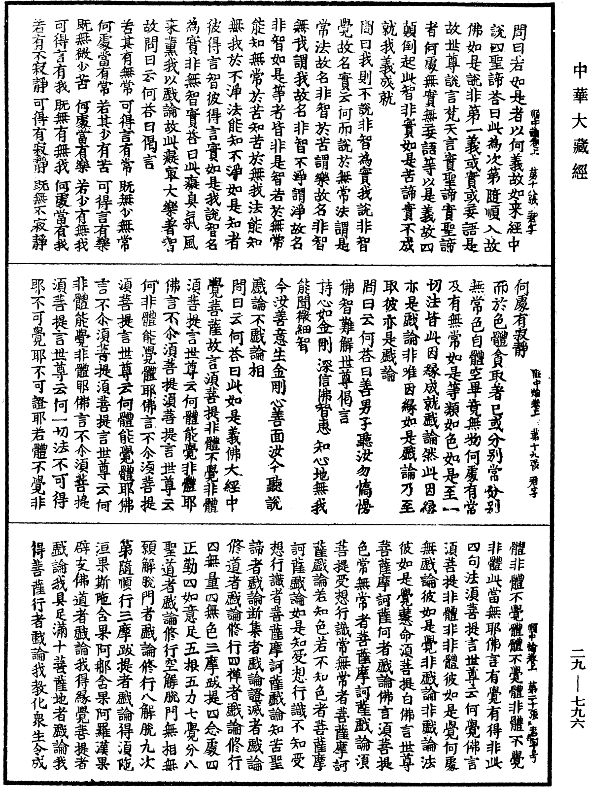 順中論義入大般若波羅蜜經初品法門《中華大藏經》_第29冊_第0796頁