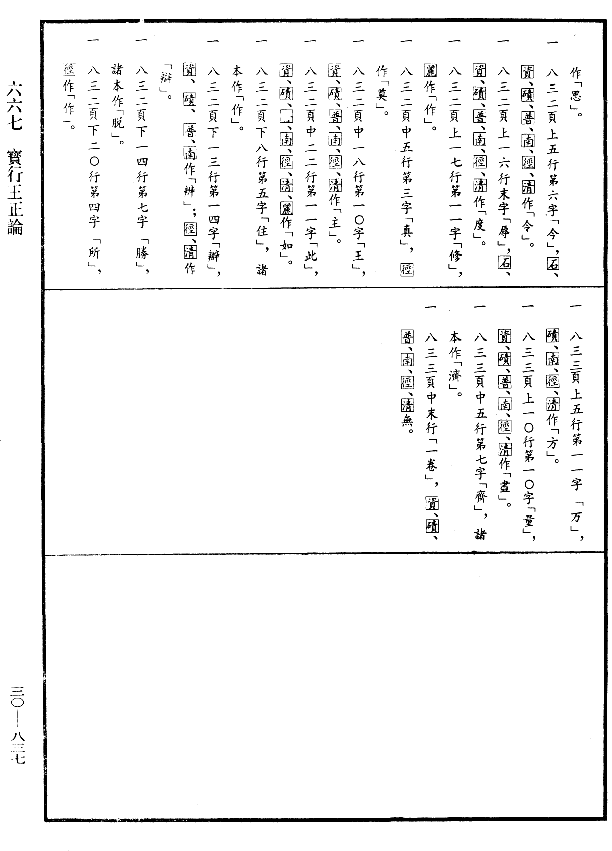 寶行王正論《中華大藏經》_第30冊_第0837頁