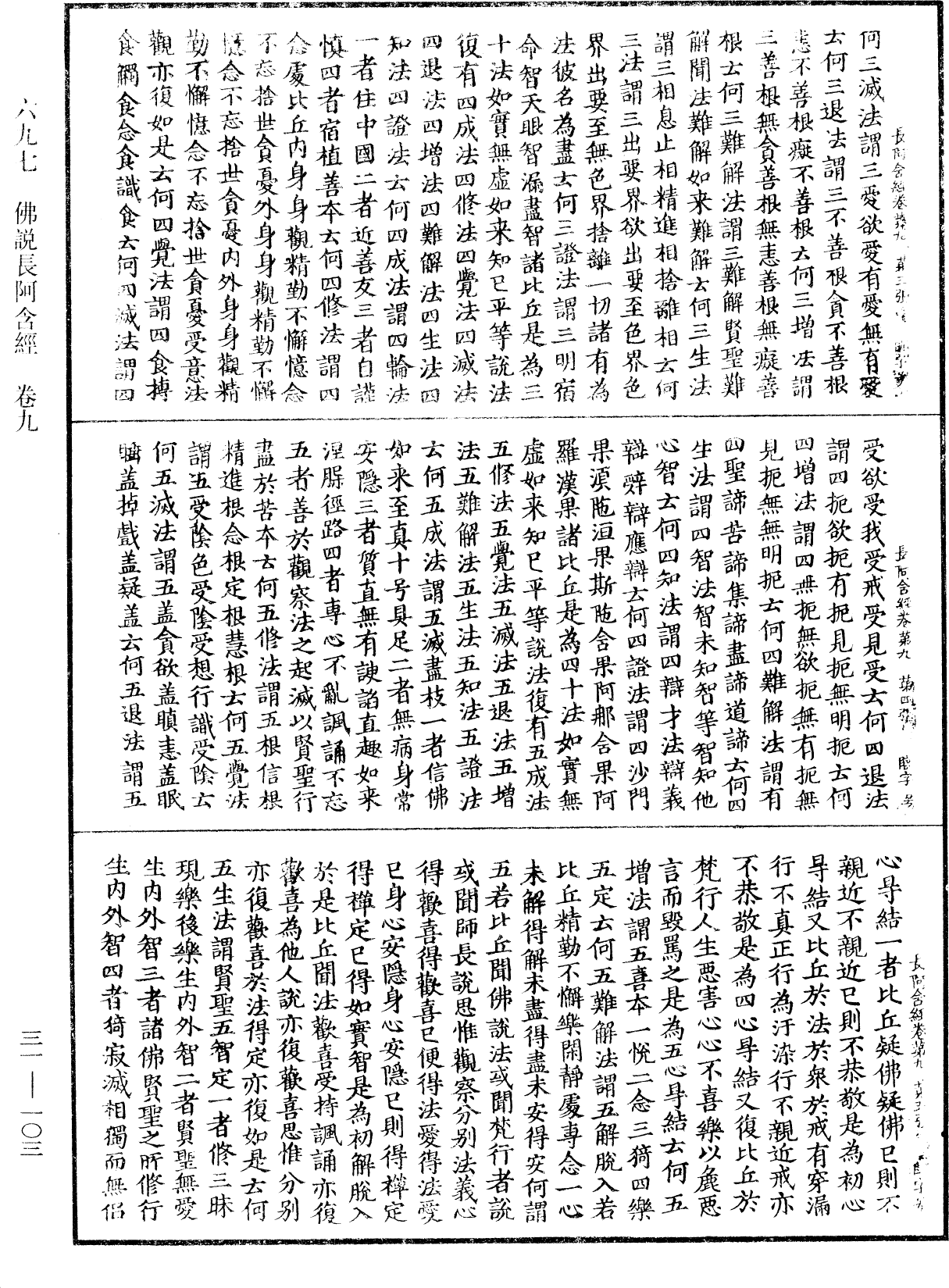 佛說長阿含經《中華大藏經》_第31冊_第0103頁