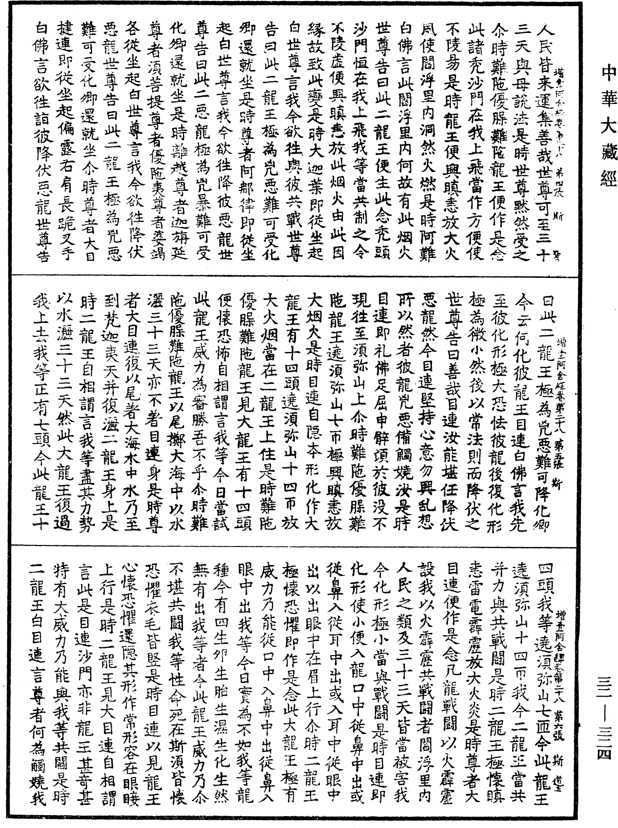 增壹阿含經《中華大藏經》_第32冊_第0324頁