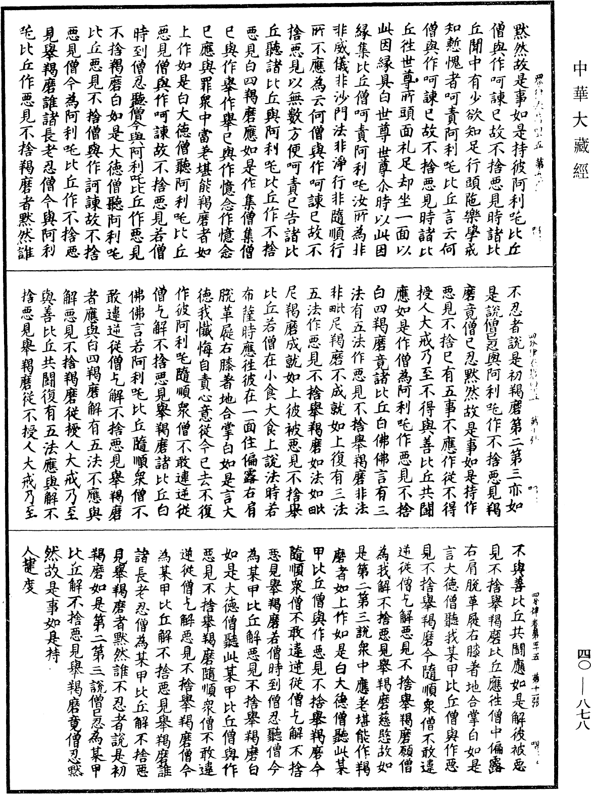 四分律《中華大藏經》_第40冊_第878頁