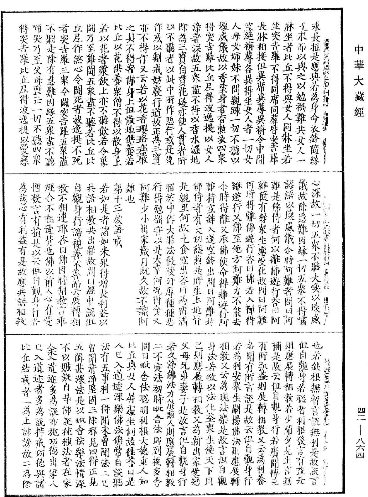 薩婆多毗尼毗婆沙《中華大藏經》_第42冊_第864頁