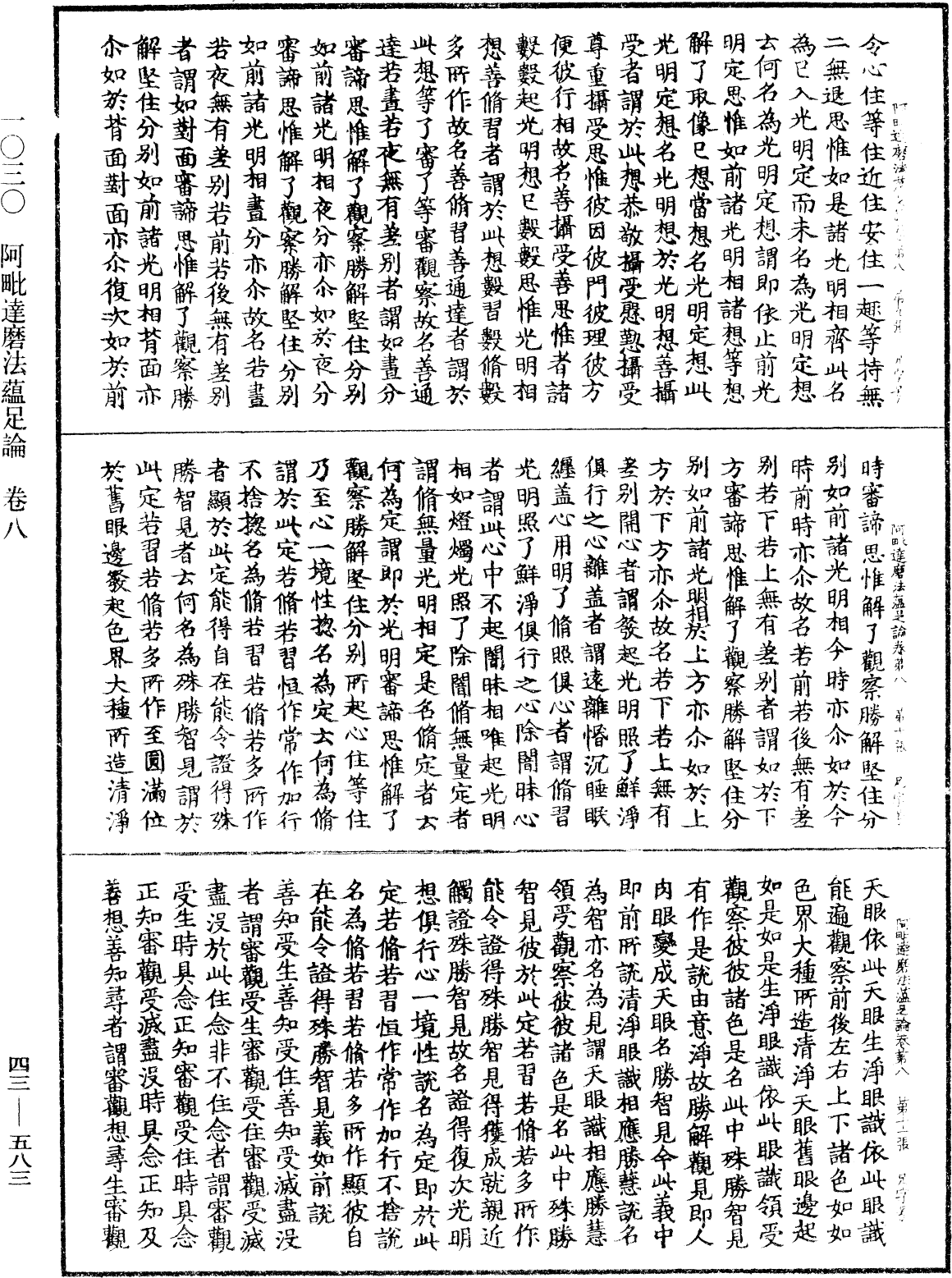 阿毗達磨法蘊足論《中華大藏經》_第43冊_第583頁