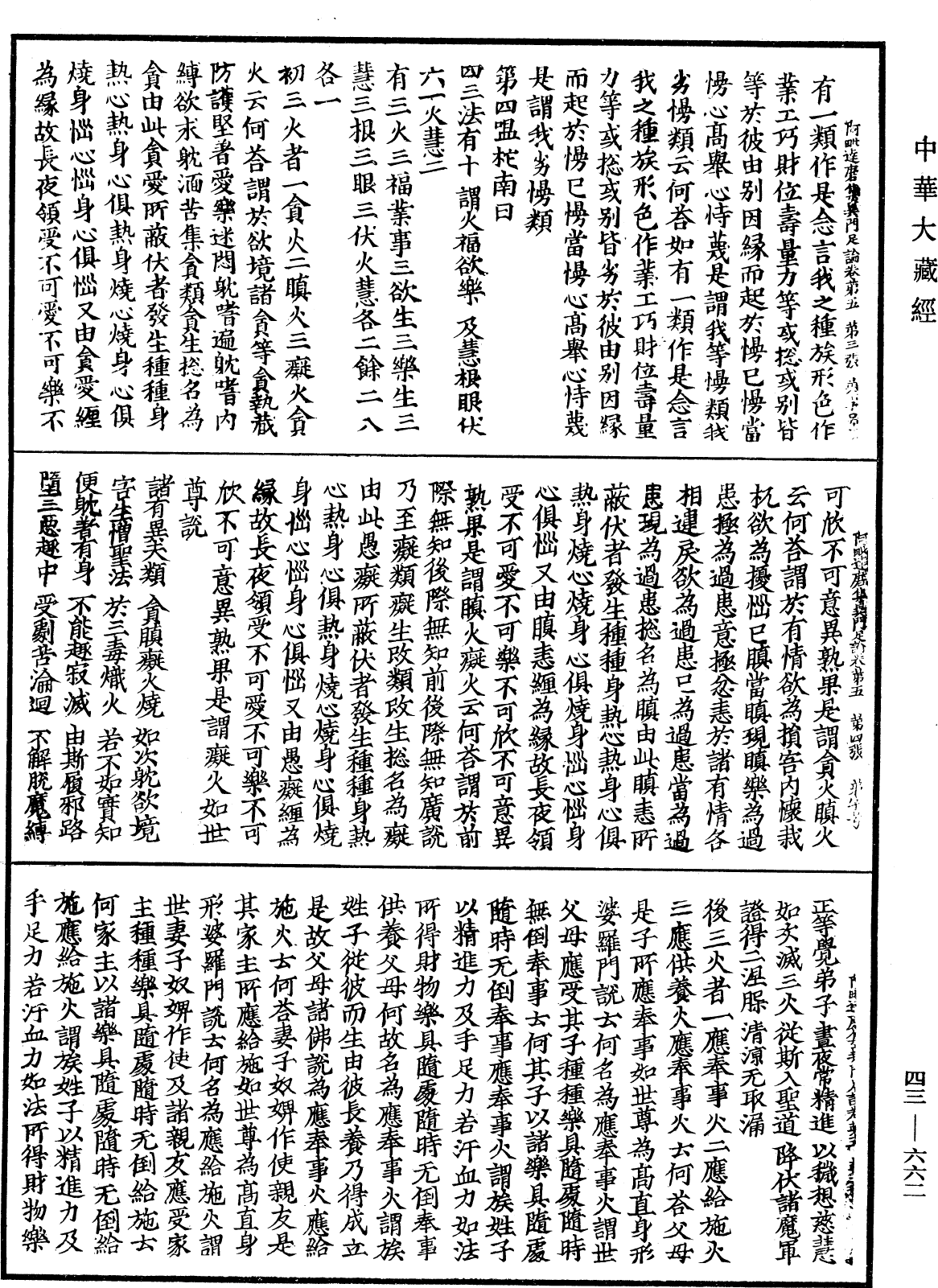 阿毗達磨集異門足論《中華大藏經》_第43冊_第662頁