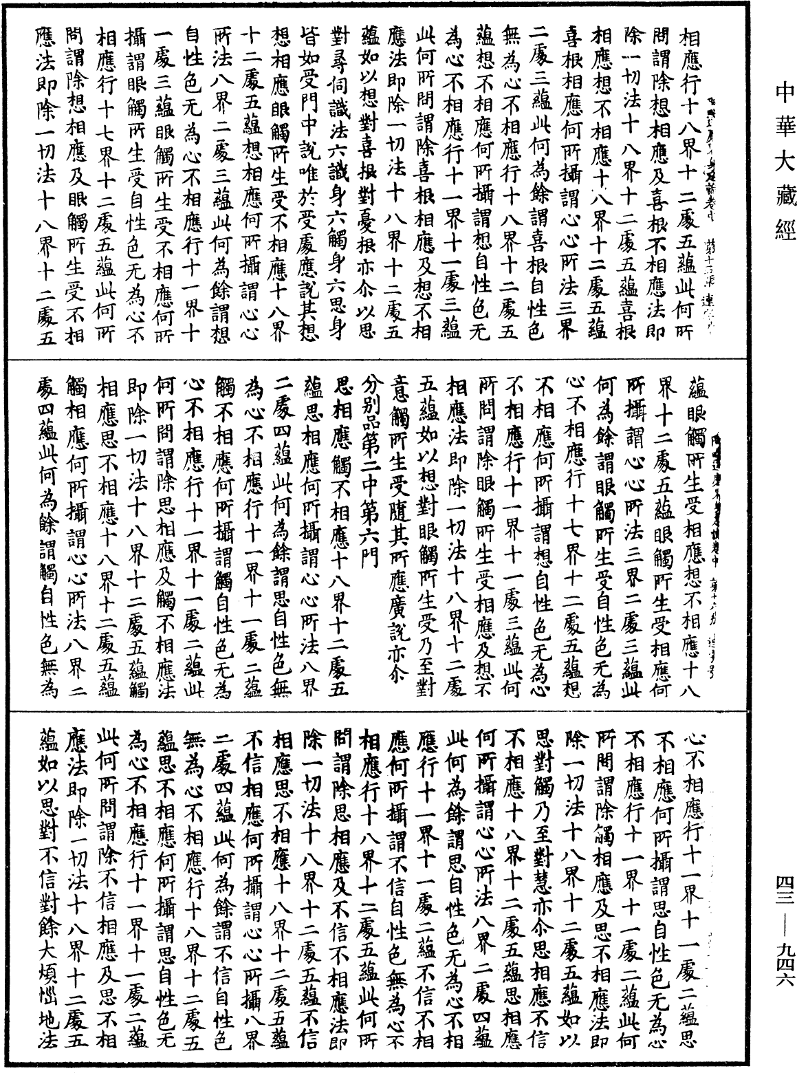 阿毗達磨界身足論《中華大藏經》_第43冊_第946頁