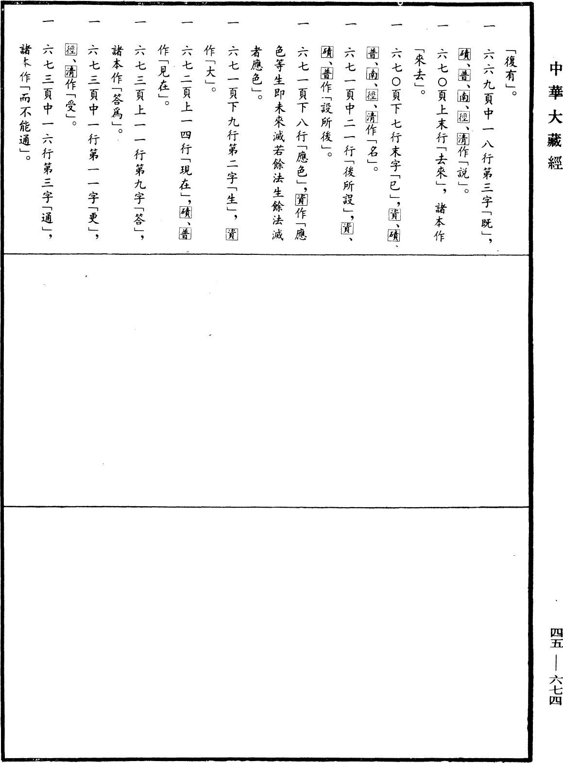 阿毗達磨大毗婆沙論《中華大藏經》_第45冊_第674頁76