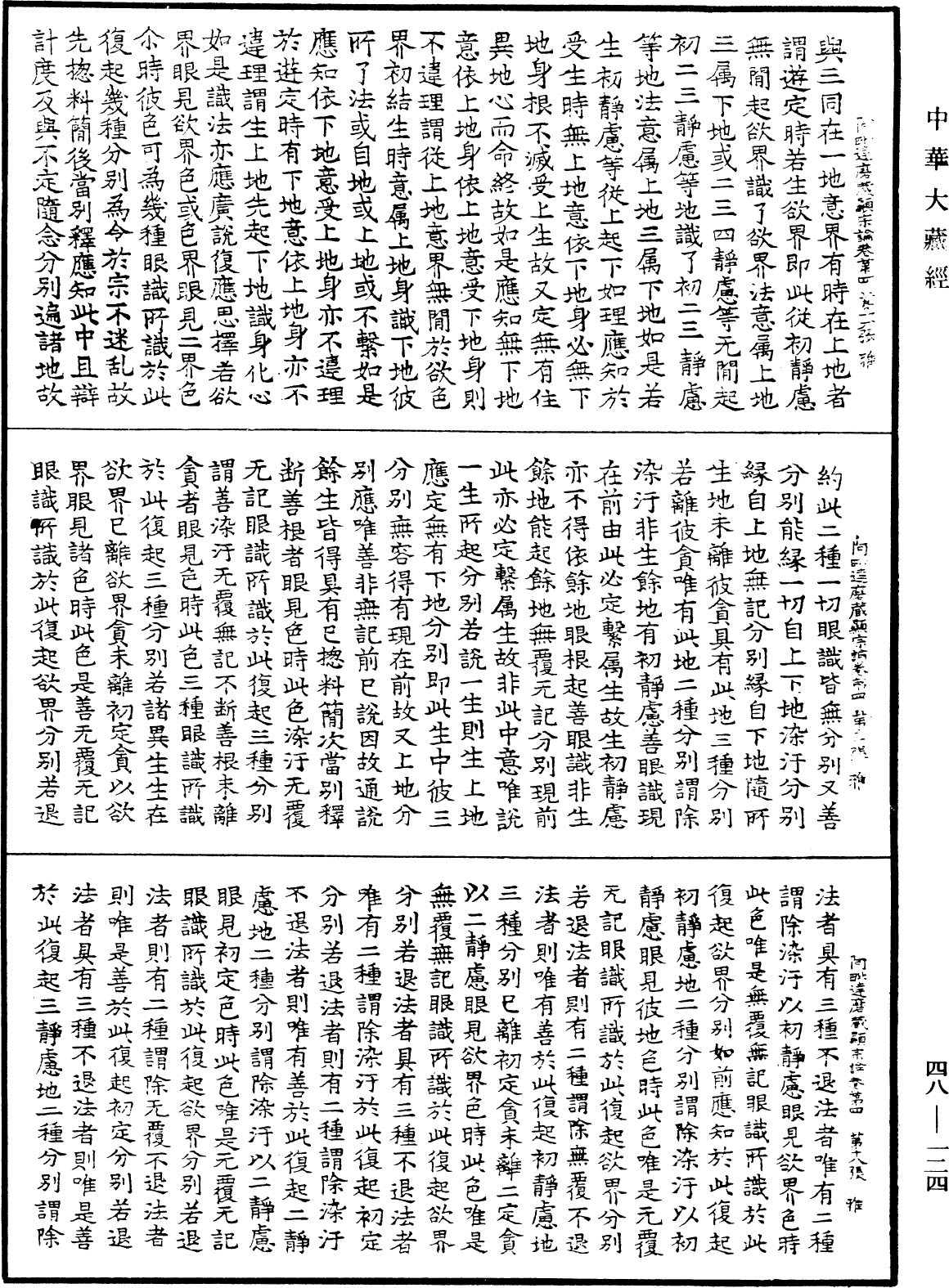 阿毗達磨藏顯宗論《中華大藏經》_第48冊_第0124頁