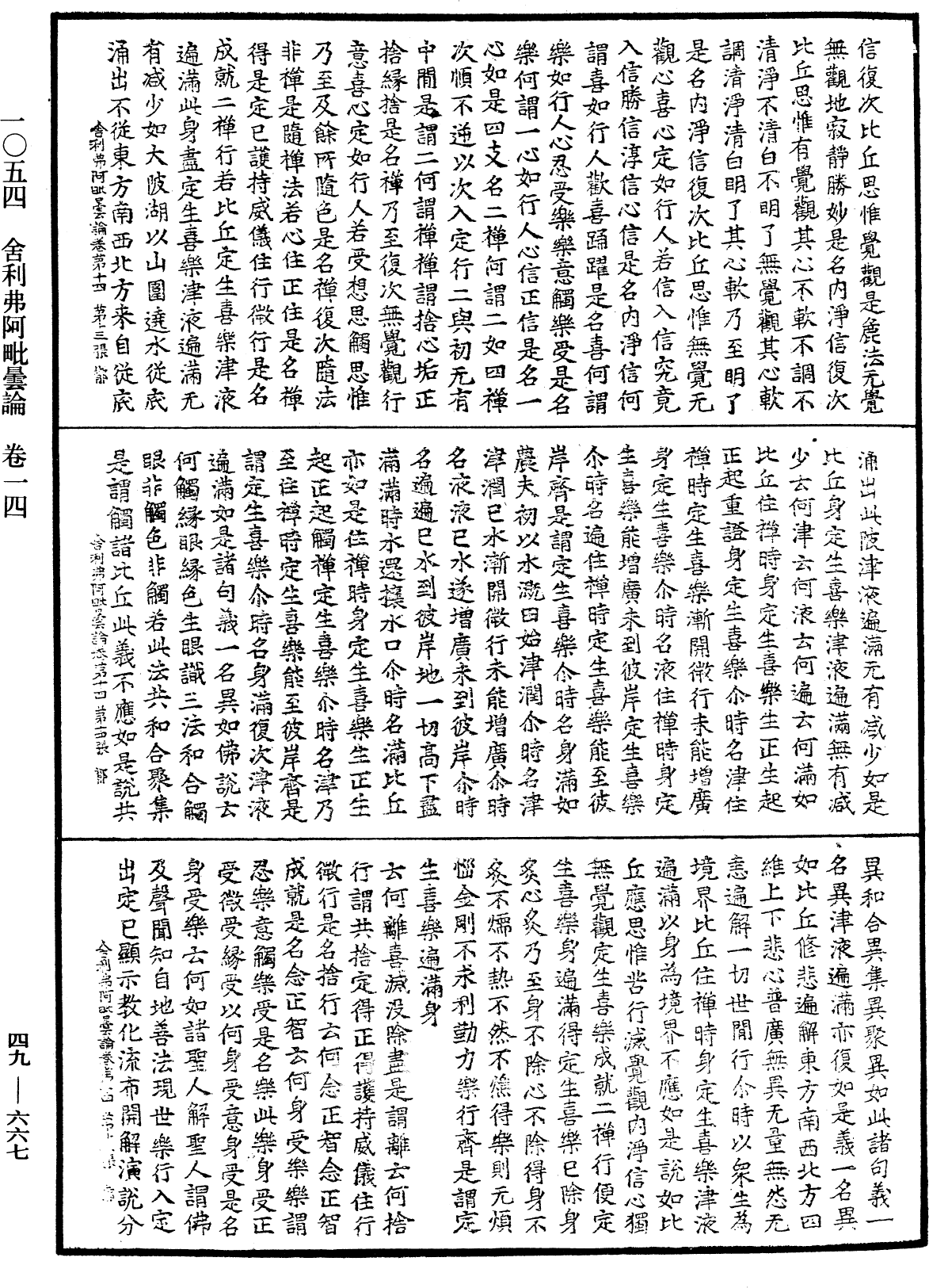 舍利弗阿毗曇論《中華大藏經》_第49冊_第0667頁